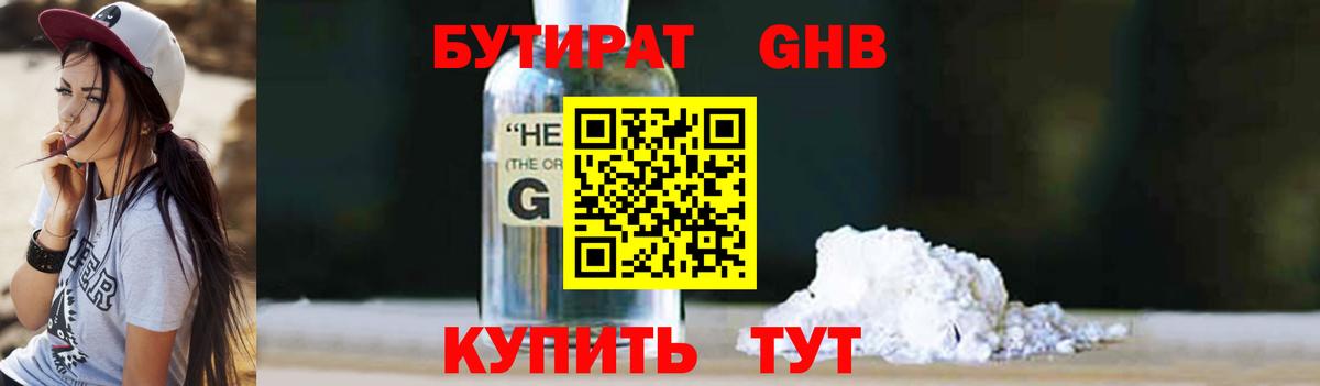 Бутират 1.4BDO  БУТИРАТ  Красногорск  Вход с VPN 